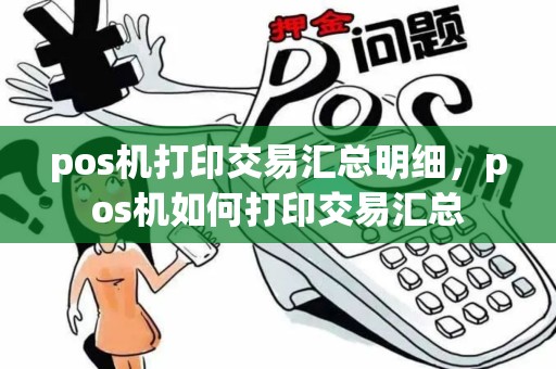 pos机打印交易汇总明细，pos机如何打印交易汇总