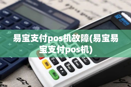 易宝支付pos机故障(易宝易宝支付pos机)