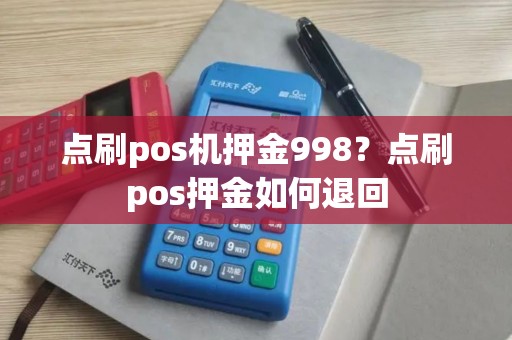 点刷pos机押金998？点刷pos押金如何退回
