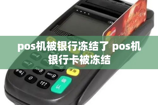 pos机被银行冻结了 pos机银行卡被冻结