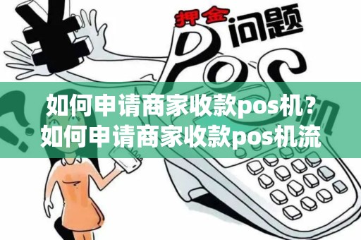 如何申请商家收款pos机？如何申请商家收款pos机流程