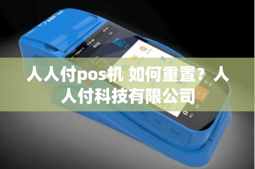 人人付pos机 如何重置？人人付科技有限公司