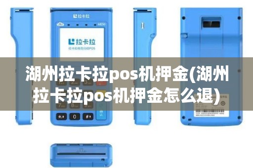 湖州拉卡拉pos机押金(湖州拉卡拉pos机押金怎么退)