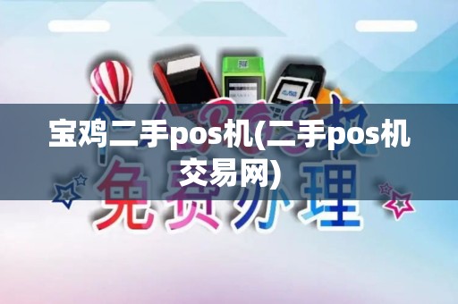宝鸡二手pos机(二手pos机交易网)