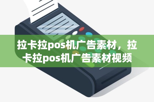 拉卡拉pos机广告素材，拉卡拉pos机广告素材视频