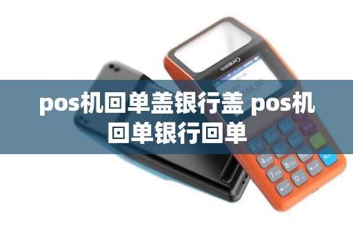 pos机回单盖银行盖 pos机回单银行回单