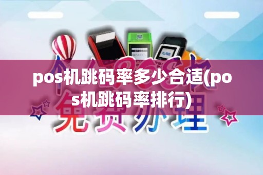 pos机跳码率多少合适(pos机跳码率排行)