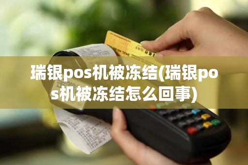 瑞银pos机被冻结(瑞银pos机被冻结怎么回事)