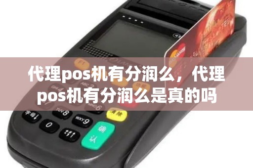 代理pos机有分润么，代理pos机有分润么是真的吗