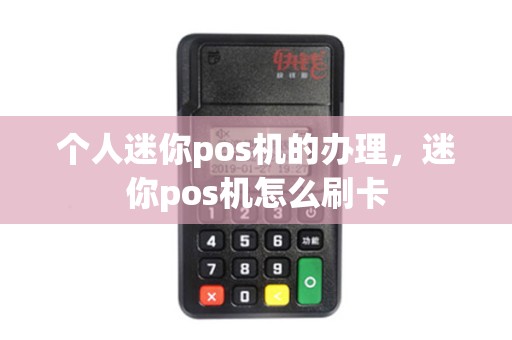 个人迷你pos机的办理，迷你pos机怎么刷卡