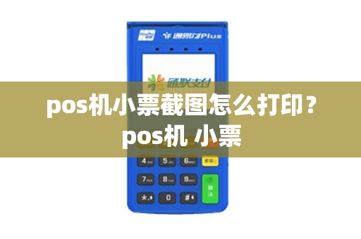 pos机小票截图怎么打印？pos机 小票