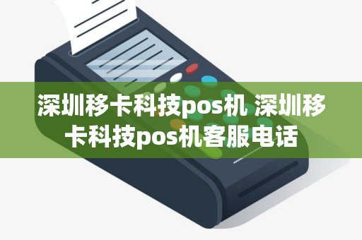 深圳移卡科技pos机 深圳移卡科技pos机客服电话