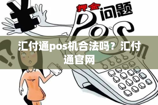 汇付通pos机合法吗？汇付通官网