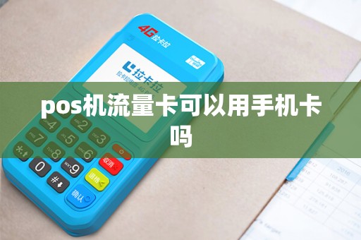 pos机流量卡可以用手机卡吗
