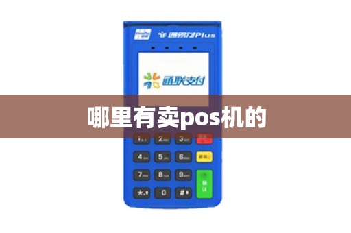 哪里有卖pos机的