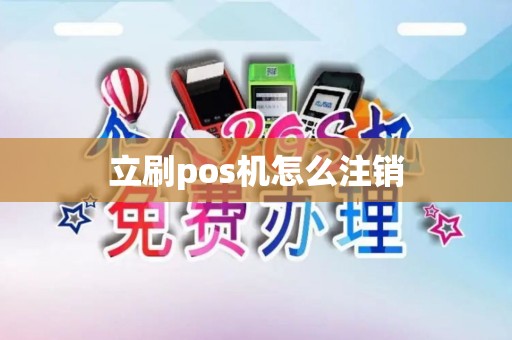 立刷pos机怎么注销