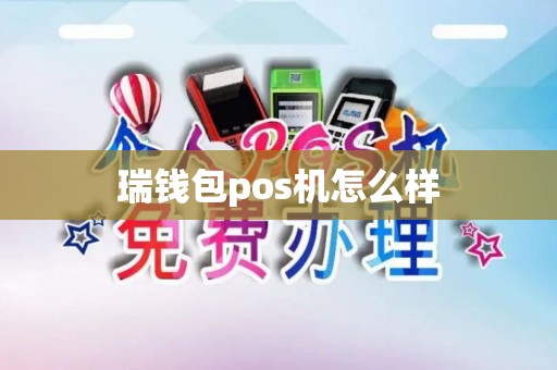 瑞钱包pos机怎么样
