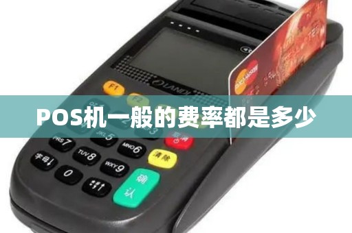 POS机一般的费率都是多少