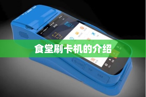 食堂刷卡机的介绍