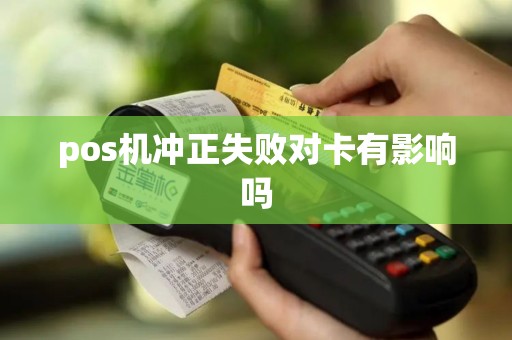 pos机冲正失败对卡有影响吗