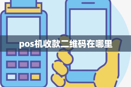pos机收款二维码在哪里