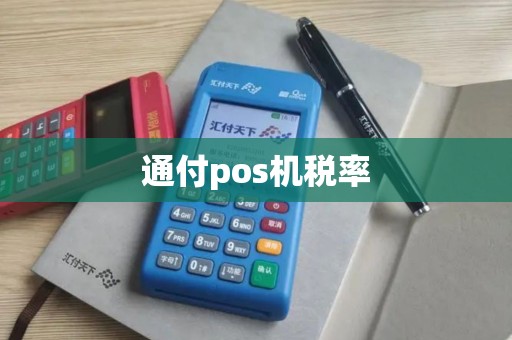 通付pos机税率
