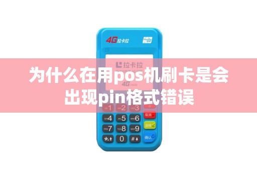 为什么在用pos机刷卡是会出现pin格式错误