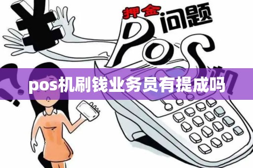 pos机刷钱业务员有提成吗