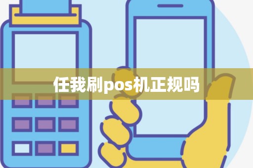 任我刷pos机正规吗