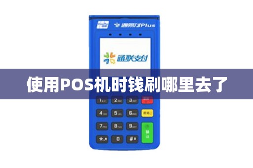 使用POS机时钱刷哪里去了