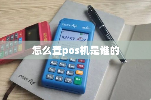 怎么查pos机是谁的