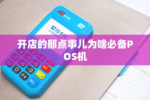 开店的那点事儿为啥必备POS机