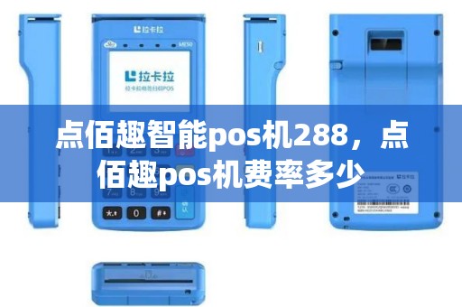 点佰趣智能pos机288，点佰趣pos机费率多少