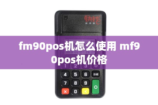 fm90pos机怎么使用 mf90pos机价格
