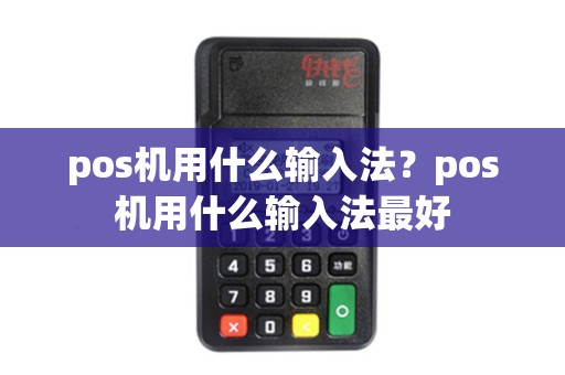 pos机用什么输入法？pos机用什么输入法最好