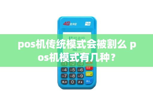 pos机传统模式会被割么 pos机模式有几种？