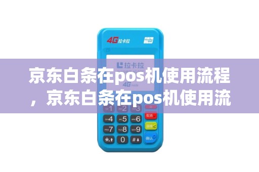 京东白条在pos机使用流程，京东白条在pos机使用流程是什么