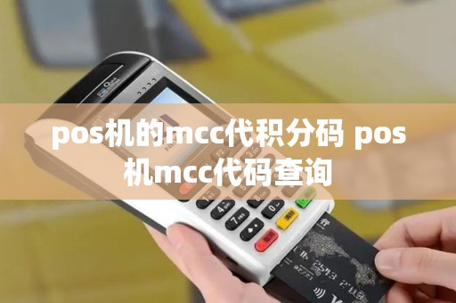 pos机的mcc代积分码 pos机mcc代码查询