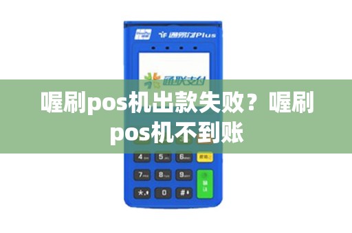喔刷pos机出款失败？喔刷pos机不到账