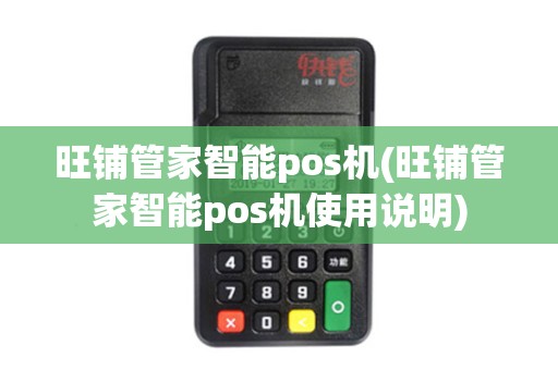 旺铺管家智能pos机(旺铺管家智能pos机使用说明)