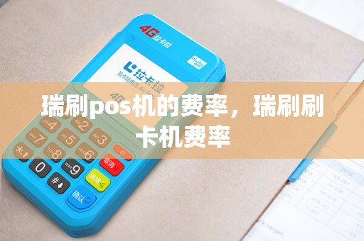 瑞刷pos机的费率，瑞刷刷卡机费率