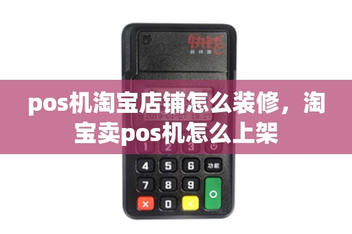 pos机淘宝店铺怎么装修，淘宝卖pos机怎么上架