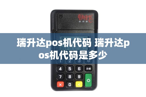 瑞升达pos机代码 瑞升达pos机代码是多少