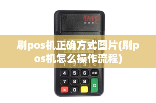 刷pos机正确方式图片(刷pos机怎么操作流程)