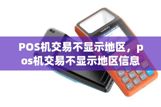 POS机交易不显示地区，pos机交易不显示地区信息