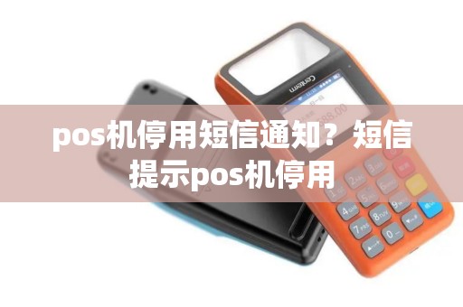 pos机停用短信通知？短信提示pos机停用