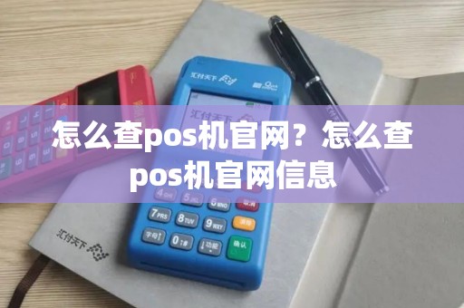 怎么查pos机官网？怎么查pos机官网信息