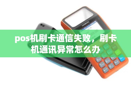 pos机刷卡通信失败，刷卡机通讯异常怎么办