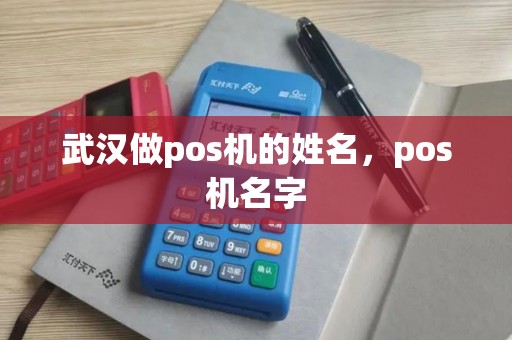 武汉做pos机的姓名，pos机名字