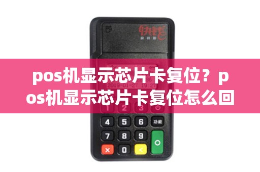 pos机显示芯片卡复位？pos机显示芯片卡复位怎么回事